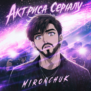 MIRONCHUK — Актриса серіалу