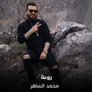 محمد الساهر - Rawea