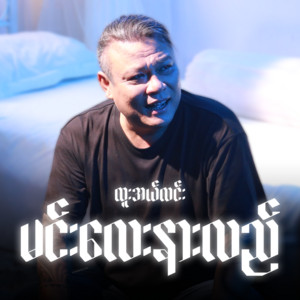 Htoo El Lynn - Min Lay Nar Lal