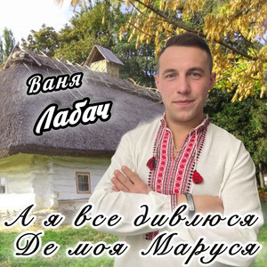 А я все дивлюся Де моя Маруся