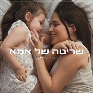 שריטה של אמא by Noy Eisen