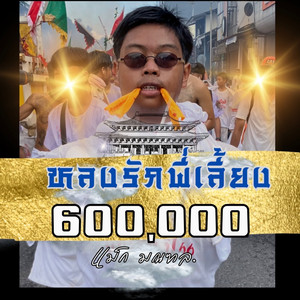 หลงรักพี่เลี้ยง-คนแต่ง by แม็ก มณฑล