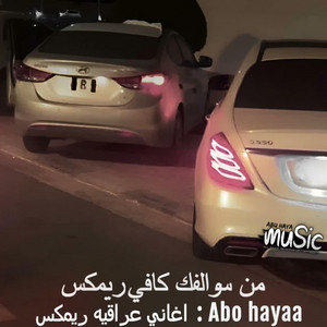 اغاني عراقيه ريمكس غربي - من سوالفك كافي by Abu hayaa