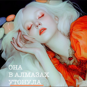 Она в алмазах утонула by Цветомузыка