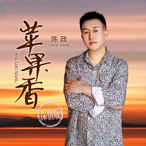 陈政 - 苹果香 (深情版)