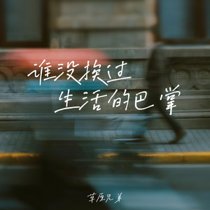草原兄弟 - 谁没挨过生活的巴掌