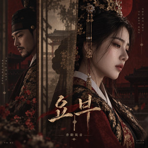 요부 by 乔阳岚音, 岚音
