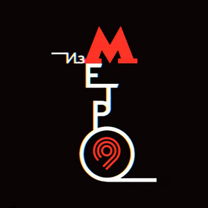 Заблудиться в метро by Из метро