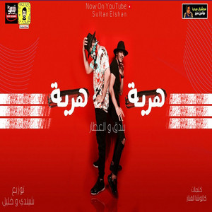 مهرجان هربا هربا by Houda, Walid El Atar, Sultan Elshan