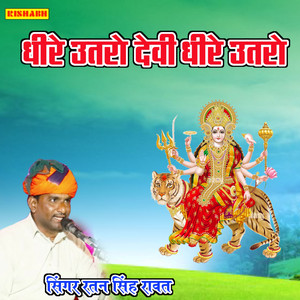 धीरे उतरो देवी धीरे उतरी