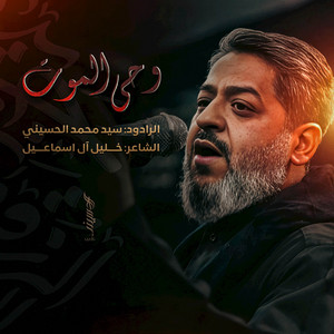 وحي الموت by سيد محمد الحسيني