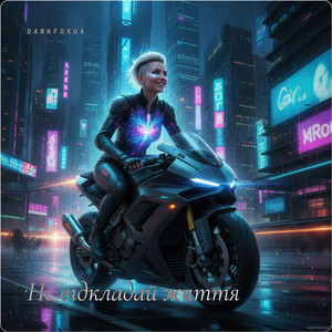 Не відкладай життя by DarkFoxUa