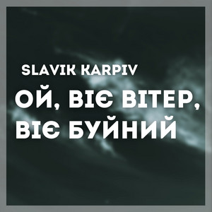 Ой, віє вітер, віє буйний (A Capella)