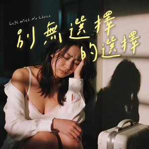 別無選擇的選擇 by FadingLoveSongs