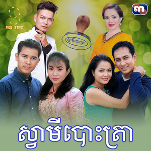 ព្រាប សុវត្ថិ & ហុឹម សុីវន - ស្វាមីបោះត្រា​ (From "រឿង​ ស្វាមីបោះត្រា​")