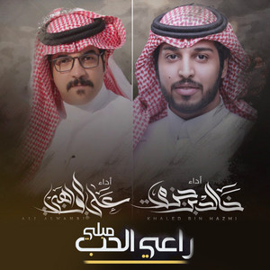 علي الواهبي - راعي الحب مبلي