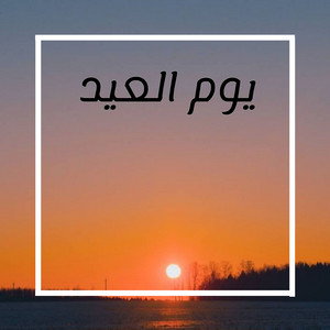 Husen Hasan - يوم العيد