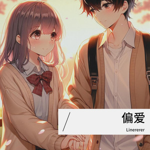 Linererer - 偏爱加速版
