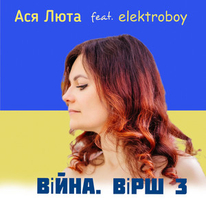 Війна. Вірш 3