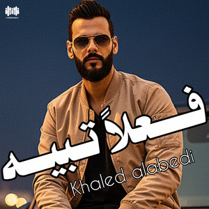 Khalid Alabedi - فعلاً تبيه