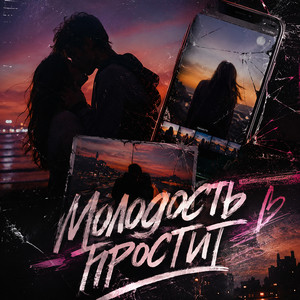 Молодость простит by Потемковский, Voltarra