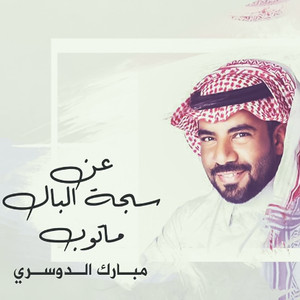 Mubarak Aldosari - عن سجة البال ماتوب