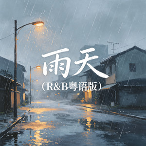 雨天（R&B粤语版） by 大头针