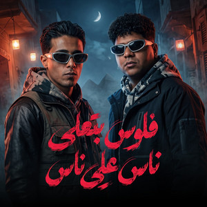 فلوس بتعلي ناس علي ناس by Ahmed Moza, حلقولو
