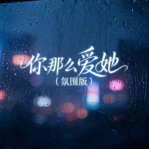 你那么爱她（氛围版） by 大头针