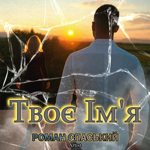 Твоє Ім'я