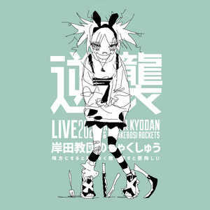 Hoshizora Logic - LIVE by KISIDA KYODAN & THE AKEBOSI ROCKETS