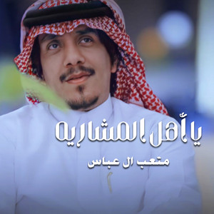 متعب ال عباس - يا اهل المشاريه