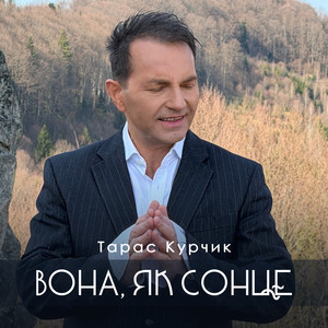 Тарас Курчик - Вона як сонце