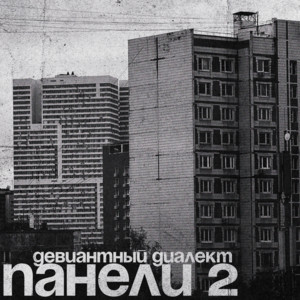 Панели 2 by Девиантный диалект