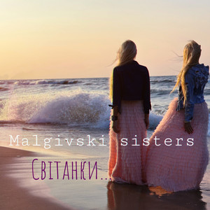Світанки...