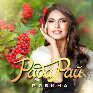 Рябина by Rada Rai