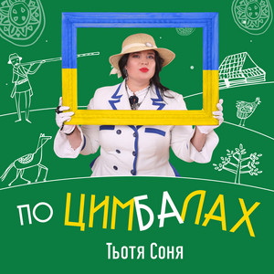 Обкладинка: По цимбалах