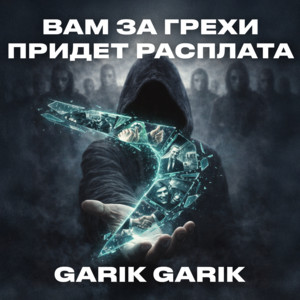 Вам за грехи придет расплата by Garik Garik
