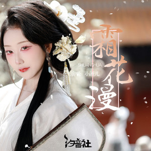 霜花漫 - 和声伴奏 by 小淅儿, 汐音社