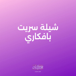 شيلة سريت بافكاري by كحيلان, متعب الخيل
