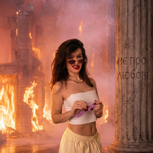 Не про любовь by Мария Козеева
