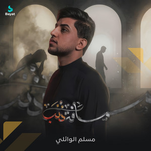 مسلم الوائلي - مسافة ذنب