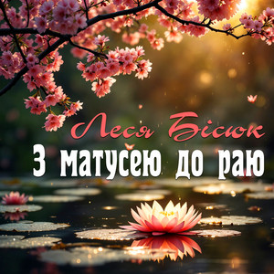 З Матусею до раю