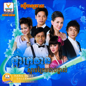 ស្នាមក្រែមជាប់ថ្ពាល់ by រិន សាវ៉េត, សុគន្ធ នីសា