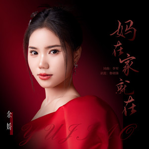 余娇 - 妈在家就在 (伴奏)