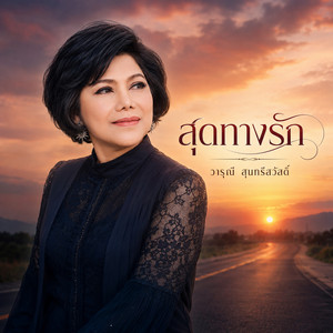สุดทางรัก by วารุณี สุนทรีสวัสดิ์