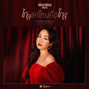 Wei Wei Han - ไกลแค่ไหน คือ ใกล้ (Cover Version เพลงประกอบละคร "หลงเงา")