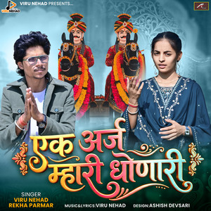 Ek Araj Mari Dhonari - Momaji Bhajan by Viru Nehad, Rekha Parmar