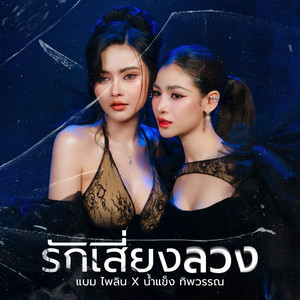 รักเสี่ยงลวง