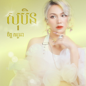 Chet Kanhchna - សុបិន